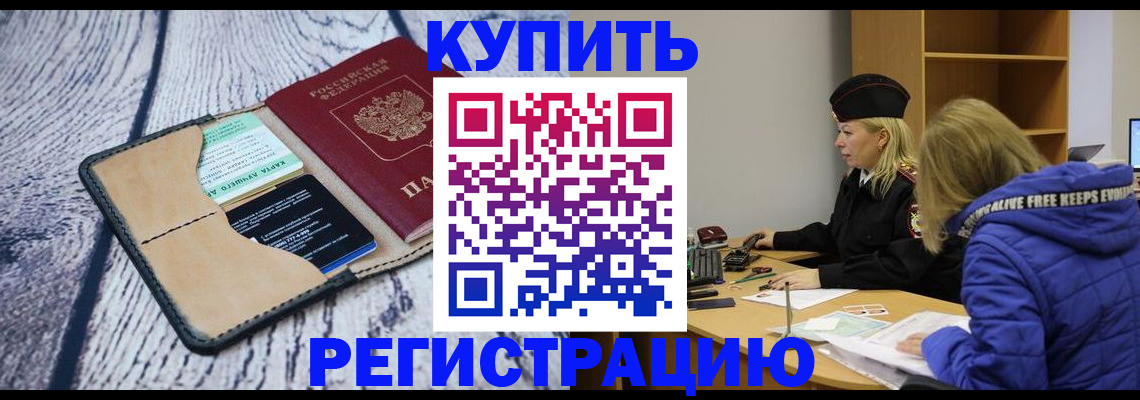купить прописку в Химках